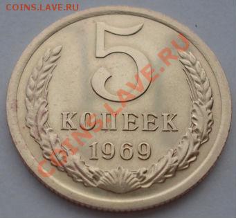 5 копеек 1969 СССР аUNC до 22:00 26.03.13+15 - DSC08229.JPG