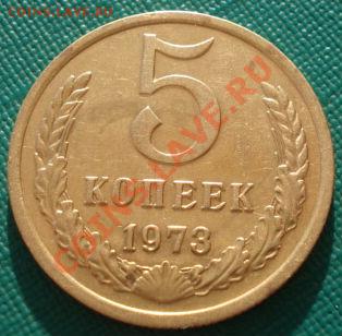 5 копеек 1973 СССР до 22:00 26.03.13+15 - DSC08838.JPG