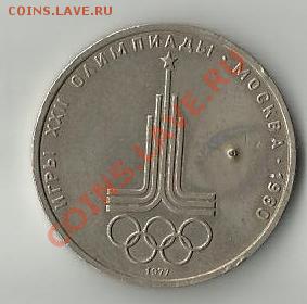 1 рубль Эмблема Олимпиады. Брак? - 776