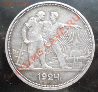 1 рубль 1924 До 25.03.13. (22:00MSK) - SAM_4328.JPG