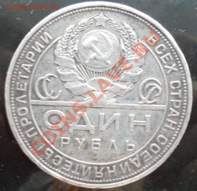 1 рубль 1924 До 25.03.13. (22:00MSK) - SAM_4325.JPG