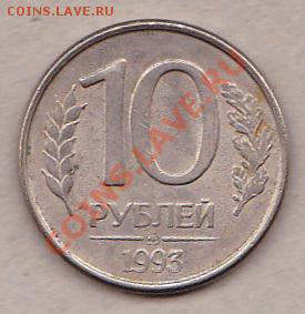 10руб.1993ммд.раскол до 2.04.13.в 23:00по Мск.вр. - IMG_0004