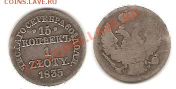 15копеек1 злот 1835 оценкка - Безымянный.JPG