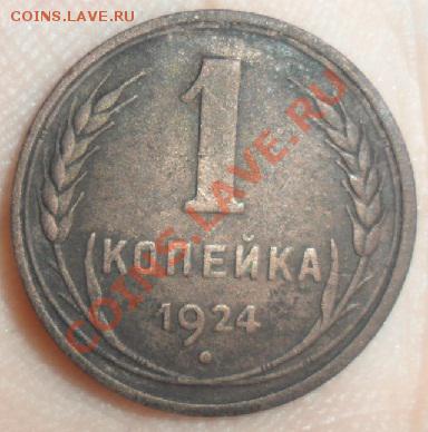1 копейка 1924 год гладкий гурт оценка... - SAM_2119.JPG