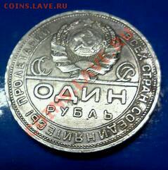 рубль 1924г.до 30*03*2013г.до 22*00м.вр. - IMG1512-1-1
