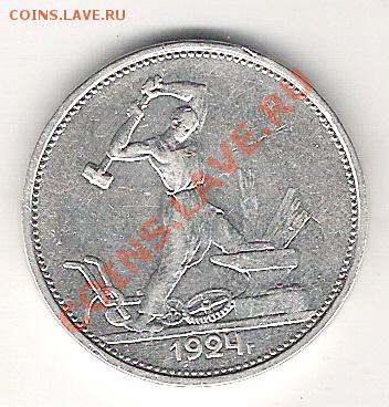 ПОЛТИННИК 1924г короткий!!! до 1. 04.13г 12:00 по Москве - Полтина1924г