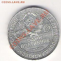 ПОЛТИННИК 1924г короткий!!! до 1. 04.13г 12:00 по Москве - Полтина1924г2