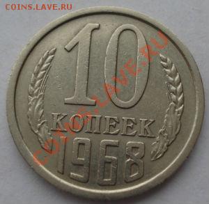 10 копеек 1968 СССР до 22:00 02.04.13+15 - DSC08619.JPG