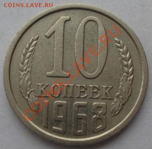 10 копеек 1968 СССР до 22:00 02.04.13+15 - DSC08617.JPG
