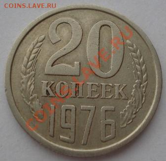 20 копеек 1976 СССР до 22:00 02.04.13+15 - DSC08410.JPG
