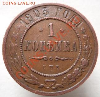 1 копейка 1903 г. Оценка. - 1.JPG