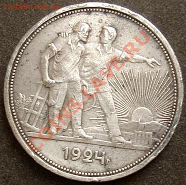 1 руб. 1924 г. и три полтиника - Изображение 474а
