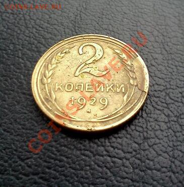 2 копейки 1929г.с хвостиком!редкий брак!до 4*04*2013г. 22*30 - IMG1522-1