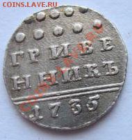 гривенник 1735 - 311819889