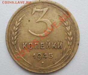 3 коп 1945 год до 4.04. - 33