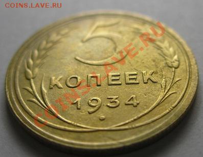 5 копеек 1934 год Хорошая на оценку - P3310018.JPG