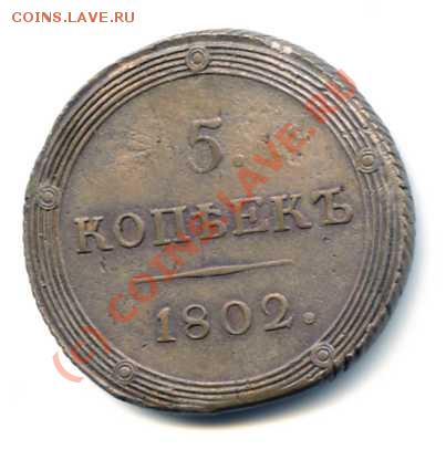 5 коп 1808ЕМ,фальшак для обращения? - img464