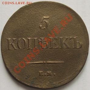 5 копеек 1835 ЕМ - Изображение 003