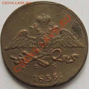 5 копеек 1835 ЕМ - Изображение 004