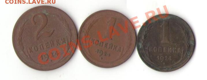 1=1=2 копеечки 1924год  07.04.13...21.00мск - Изображение 040