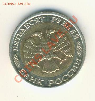 50р 1992г.ммд. до 8.4.13.в 21.00. - 50р.ММД ,аверс.