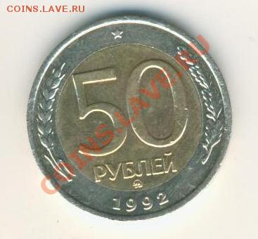 50р 1992г.ммд. до 8.4.13.в 21.00. - 50р.ММД реверс.