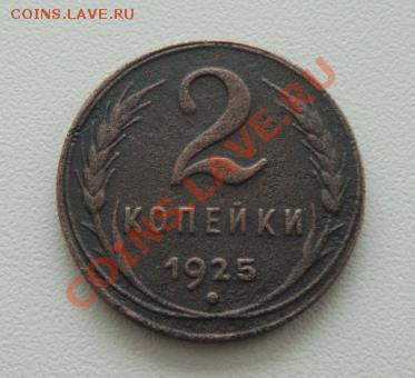 2 копейки 1925 г. помощь - DSC06913.JPG