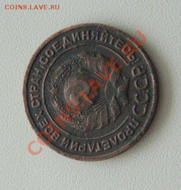 2 копейки 1925 г. помощь - DSC06914.JPG