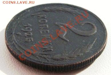 2 копейки 1925 г. помощь - DSC07056.JPG