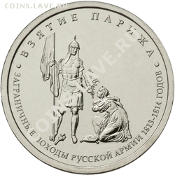 Юбилейные монеты РФ и Зарубежье ТЕМА ПОПОЛНЯЕТСЯ - 5-rub-vzyatie-parizha