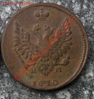 2 копейки 1810г (ЕМ,НМ) - 2