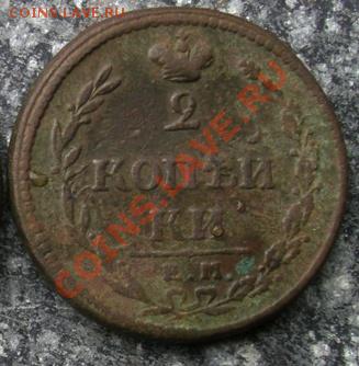 2 копейки 1810г (ЕМ,НМ) - 1