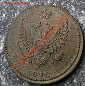 2 копейки 1810г (ЕМ,НМ)---2(й)лот - 3
