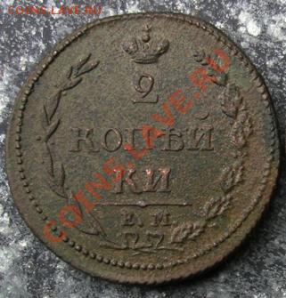 2 копейки 1810г (ЕМ,НМ)---2(й)лот - 4