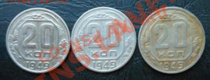 20копеек 1949г подскажите по разновиду! - DSCN1090