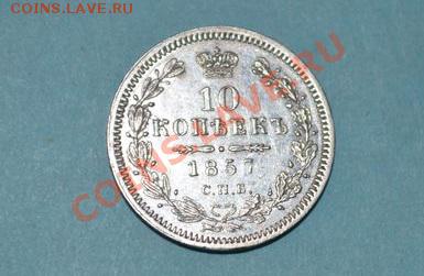 10 КОПЕЕК 1857 СПБ- фб - DSC_0102