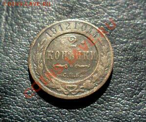 С РУБЛЯ!!! 2коп.1912г.ЧЕРДАЧНЫЙ СОХРАН!до 13*04*13г.до23*00м - IMG1558-1-1