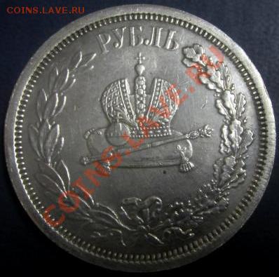 Рубль 1883 Коронация,определение подлинности - коронация2