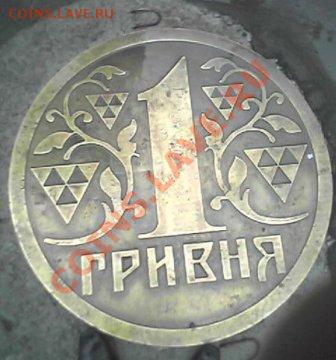 Памятники монетам. - 1 гривна (2)