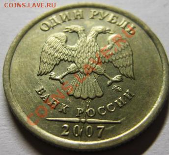 1 рубль 2007 г Полный раскол! До 14.04.13г В 22-00Мск - бон2