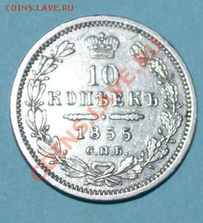 10 КОПЕЕК 1855 СПБ- HI - DSC_0005