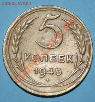 5 КОПЕЕК 1945 - DSC_0009