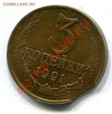 3 копейки 1991 года с выкусом и антивыкусом - 3 копейки 1991-1.JPG