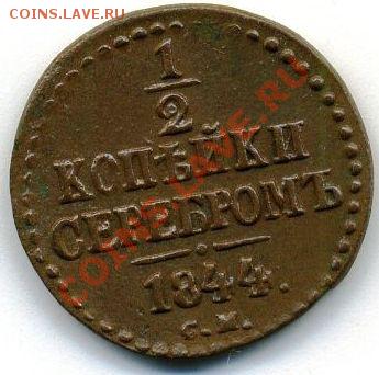 2 копейки 1844 см красные на оценку - 1-2коп1844