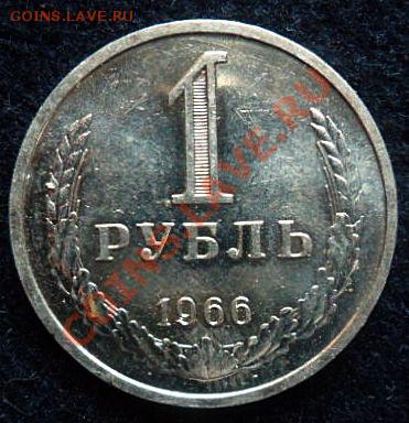 рубль 1966 года - до 20.04.13 - SAM_2635.JPG