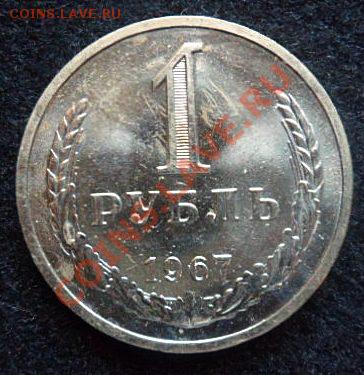 рубль 1967 года - до 20.04.13 - SAM_2643.JPG