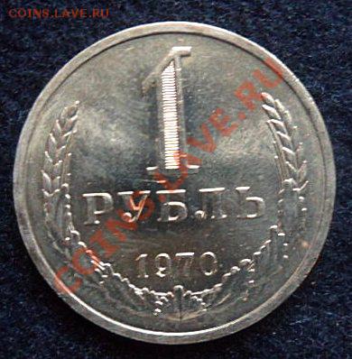 рубль 1970 года - до 20.04.13 - SAM_2646.JPG