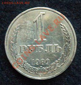 рубль 1989 года - до 20.04.13 - SAM_2653.JPG