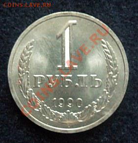 рубль 1990 года - до 20.04.13 - SAM_2656.JPG