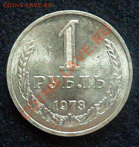 рубль 1973 года - до 20.04.13 - SAM_2660.JPG